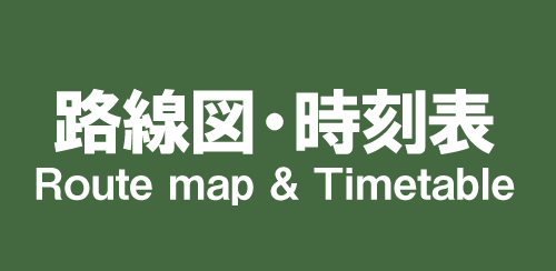 路線図・時刻表