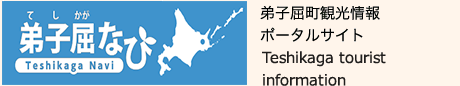 弟子屈町観光情報ポータルサイト