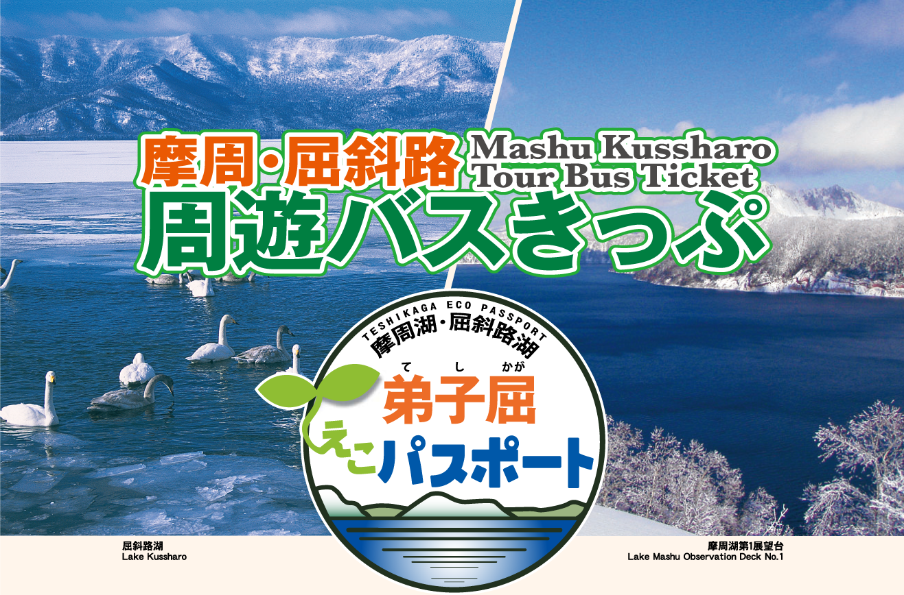 摩周・屈斜路湖 周遊バスきっぷ