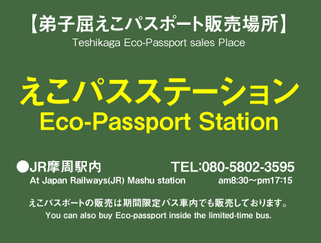 えこパスステーション